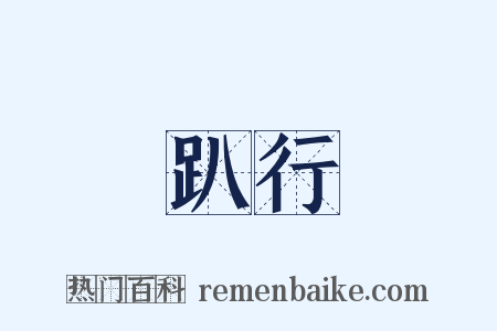 趴行是什么意思的图片